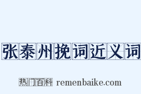 张泰州挽词近义词是什么意思的图片